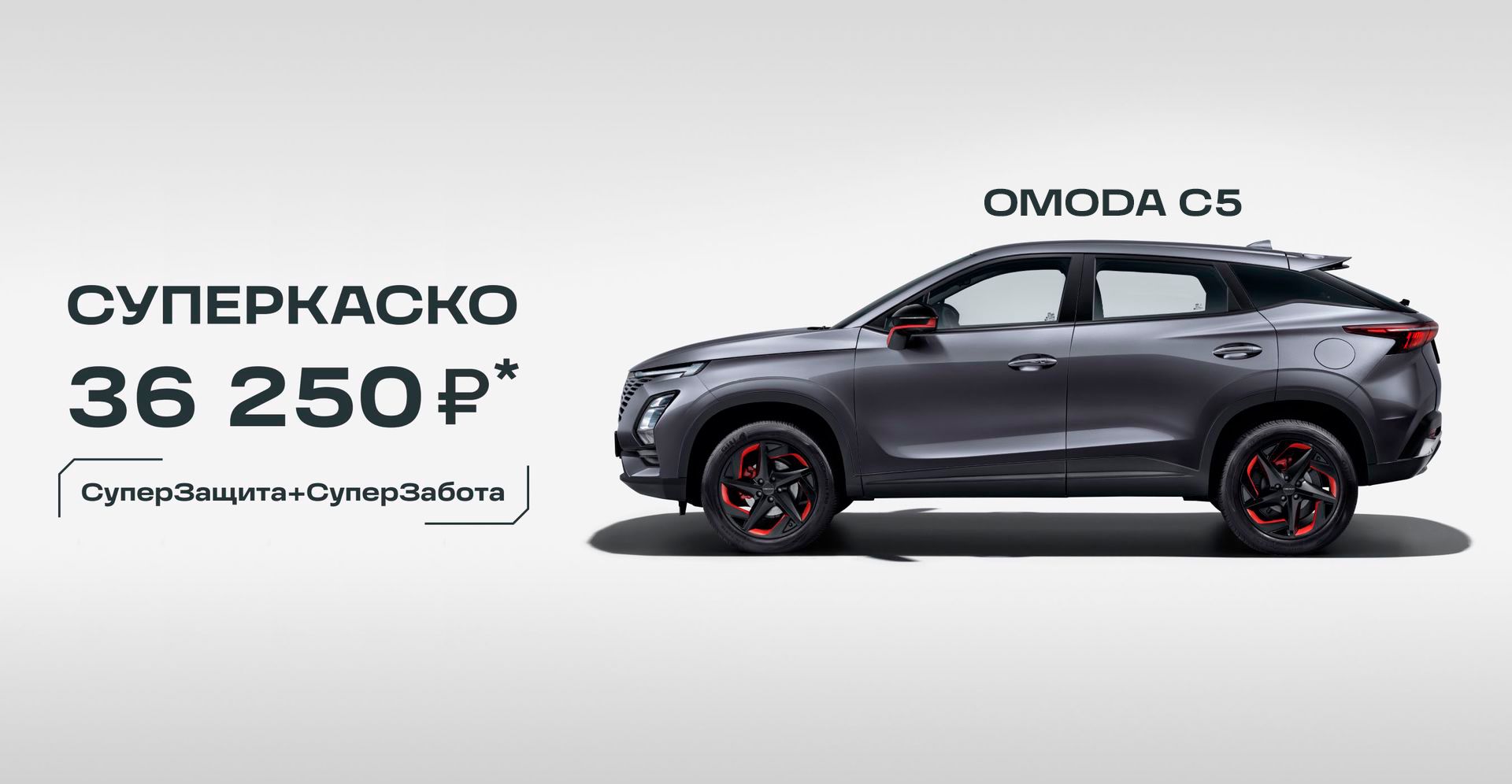 Динамика Череповец — OMODA C5